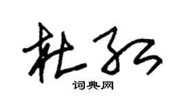 朱锡荣杜红草书个性签名怎么写