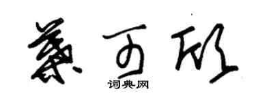 朱锡荣叶可欣草书个性签名怎么写