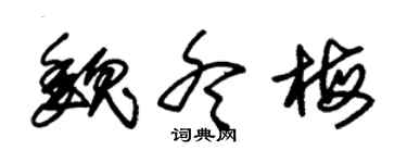 朱锡荣魏冬梅草书个性签名怎么写