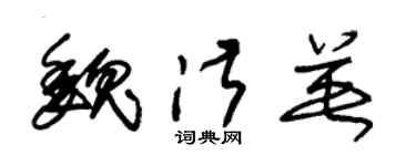 朱锡荣魏淑英草书个性签名怎么写