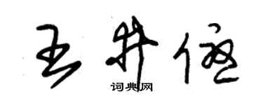 朱锡荣王井优草书个性签名怎么写