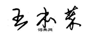 朱锡荣王本萃草书个性签名怎么写