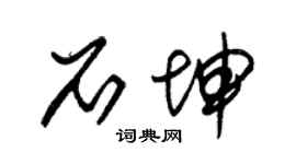 朱锡荣石坤草书个性签名怎么写