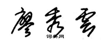 朱锡荣廖秀云草书个性签名怎么写