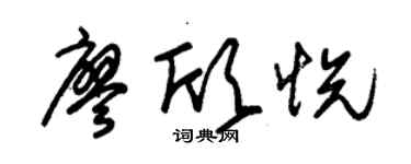 朱锡荣廖欣悦草书个性签名怎么写