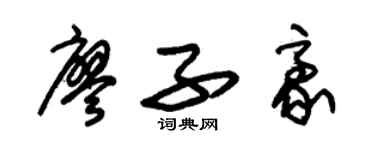 朱锡荣廖子豪草书个性签名怎么写