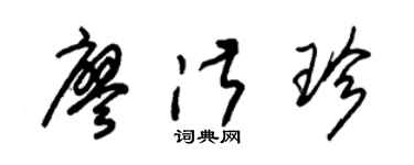 朱锡荣廖淑珍草书个性签名怎么写