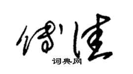 朱锡荣傅佳草书个性签名怎么写