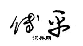 朱锡荣傅平草书个性签名怎么写