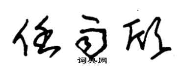 朱锡荣任雨欣草书个性签名怎么写