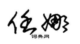 朱锡荣任娜草书个性签名怎么写