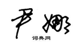 朱锡荣尹娜草书个性签名怎么写