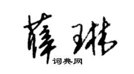 朱锡荣薛琳草书个性签名怎么写