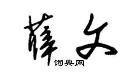 朱锡荣薛文草书个性签名怎么写