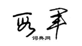 朱锡荣段军草书个性签名怎么写