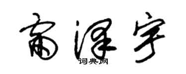 朱锡荣雷泽宇草书个性签名怎么写