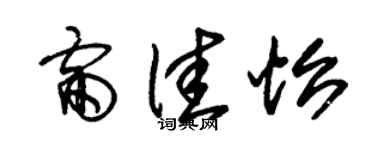 朱锡荣雷佳怡草书个性签名怎么写