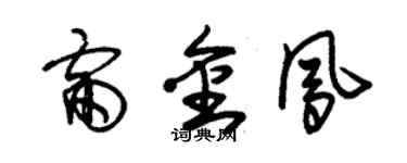 朱锡荣雷金凤草书个性签名怎么写