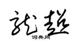 朱锡荣龙超草书个性签名怎么写