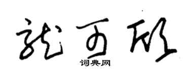 朱锡荣龙可欣草书个性签名怎么写