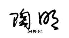 朱锡荣陶明草书个性签名怎么写