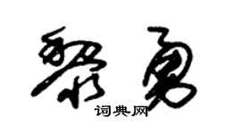 朱锡荣黎勇草书个性签名怎么写