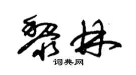 朱锡荣黎林草书个性签名怎么写