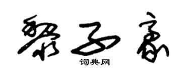 朱锡荣黎子豪草书个性签名怎么写