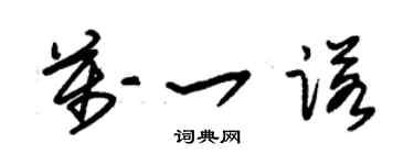 朱锡荣万一诺草书个性签名怎么写