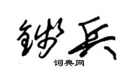 朱锡荣钱兵草书个性签名怎么写