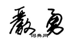 朱锡荣严勇草书个性签名怎么写