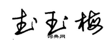 朱锡荣武玉梅草书个性签名怎么写