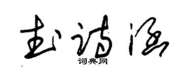 朱锡荣武诗涵草书个性签名怎么写