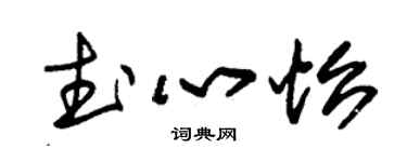 朱锡荣武心怡草书个性签名怎么写