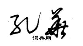 朱锡荣孔华草书个性签名怎么写