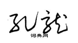 朱锡荣孔龙草书个性签名怎么写