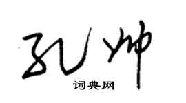 朱锡荣孔帅草书个性签名怎么写