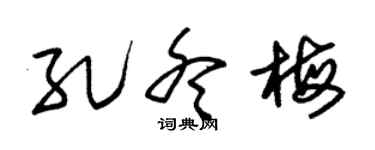 朱锡荣孔冬梅草书个性签名怎么写