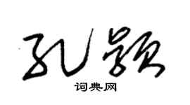 朱锡荣孔颖草书个性签名怎么写