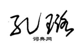 朱锡荣孔璐草书个性签名怎么写