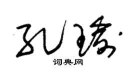 朱锡荣孔瑜草书个性签名怎么写