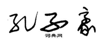 朱锡荣孔子豪草书个性签名怎么写