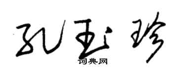 朱锡荣孔玉珍草书个性签名怎么写