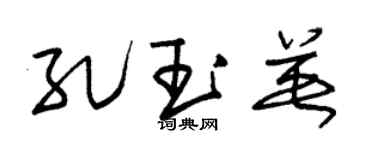 朱锡荣孔玉英草书个性签名怎么写