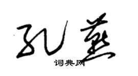 朱锡荣孔燕草书个性签名怎么写