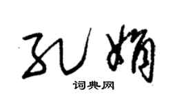 朱锡荣孔娟草书个性签名怎么写