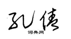 朱锡荣孔倩草书个性签名怎么写