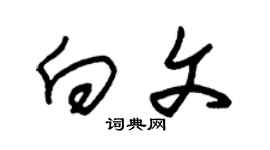 朱锡荣向文草书个性签名怎么写