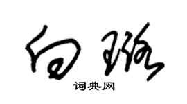 朱锡荣向璐草书个性签名怎么写