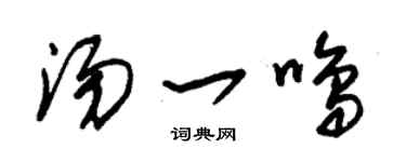 朱锡荣汤一鸣草书个性签名怎么写